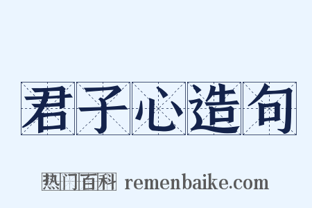 君子心造句是什么意思的图片